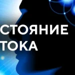 Техники глубокой работы: как достигать состояния потока